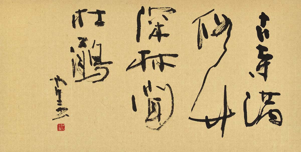 古寺満修竹