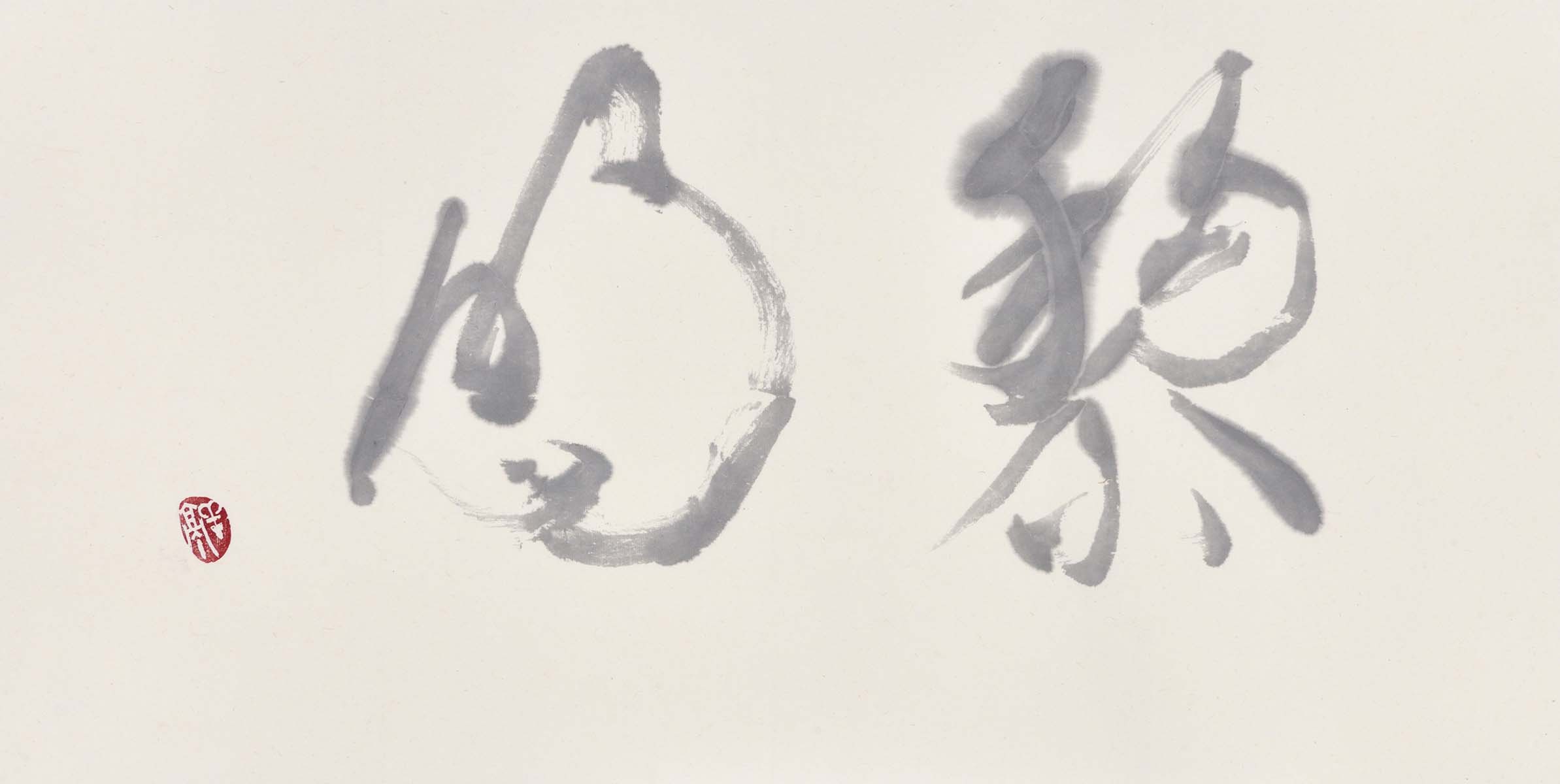 黎明