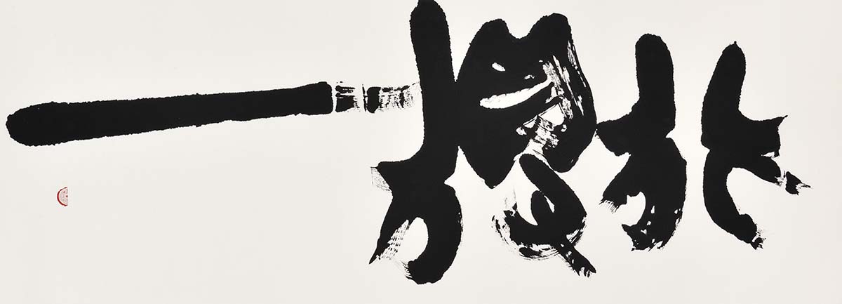 行得一