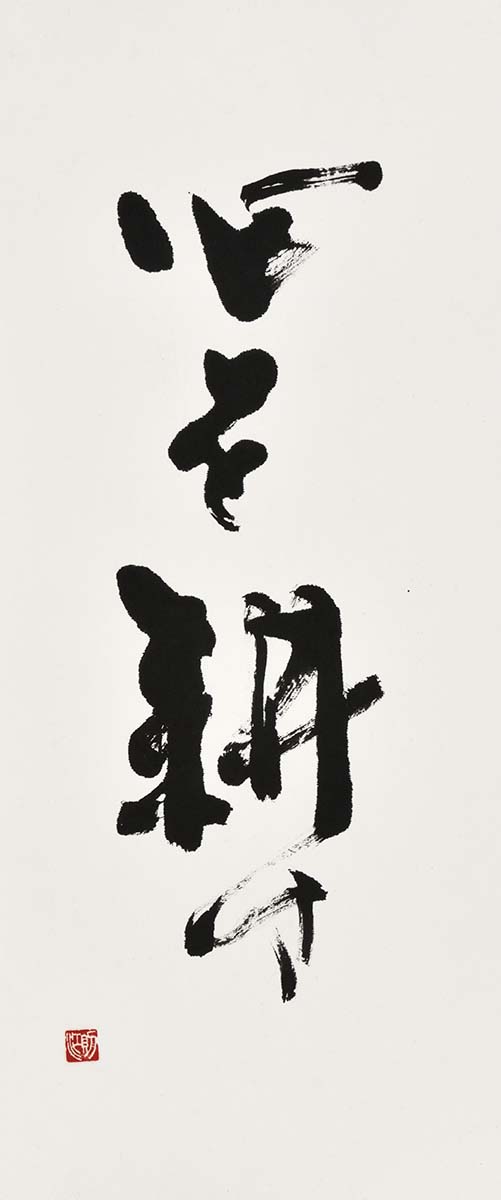 心を耕す