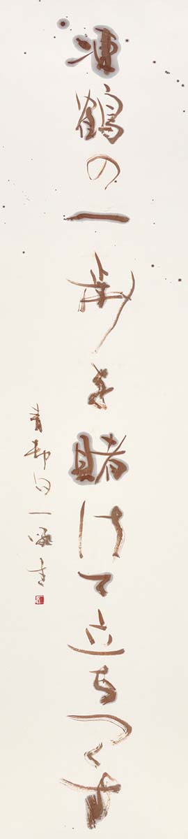凍鶴の…
