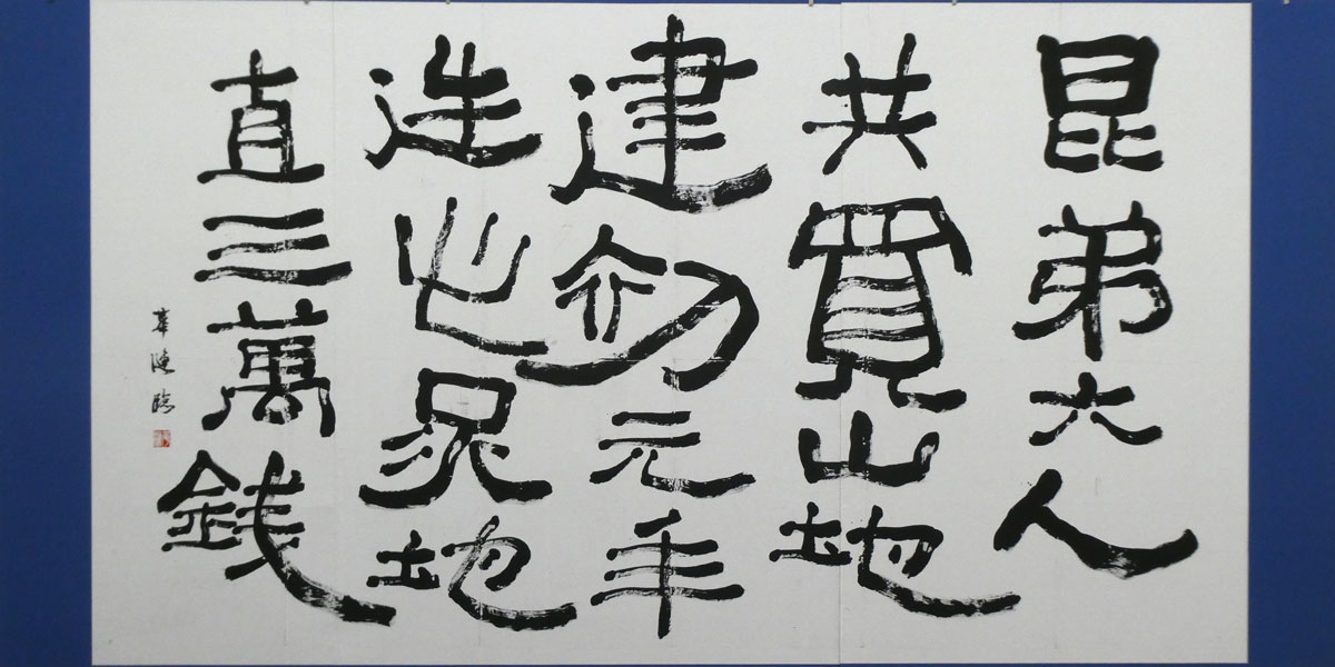 臨・大吉買山地記