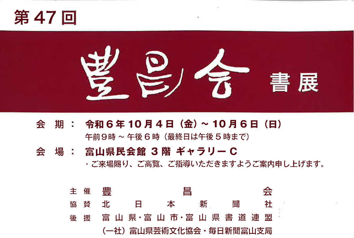 【展覧会情報】第47回 豊昌会書展