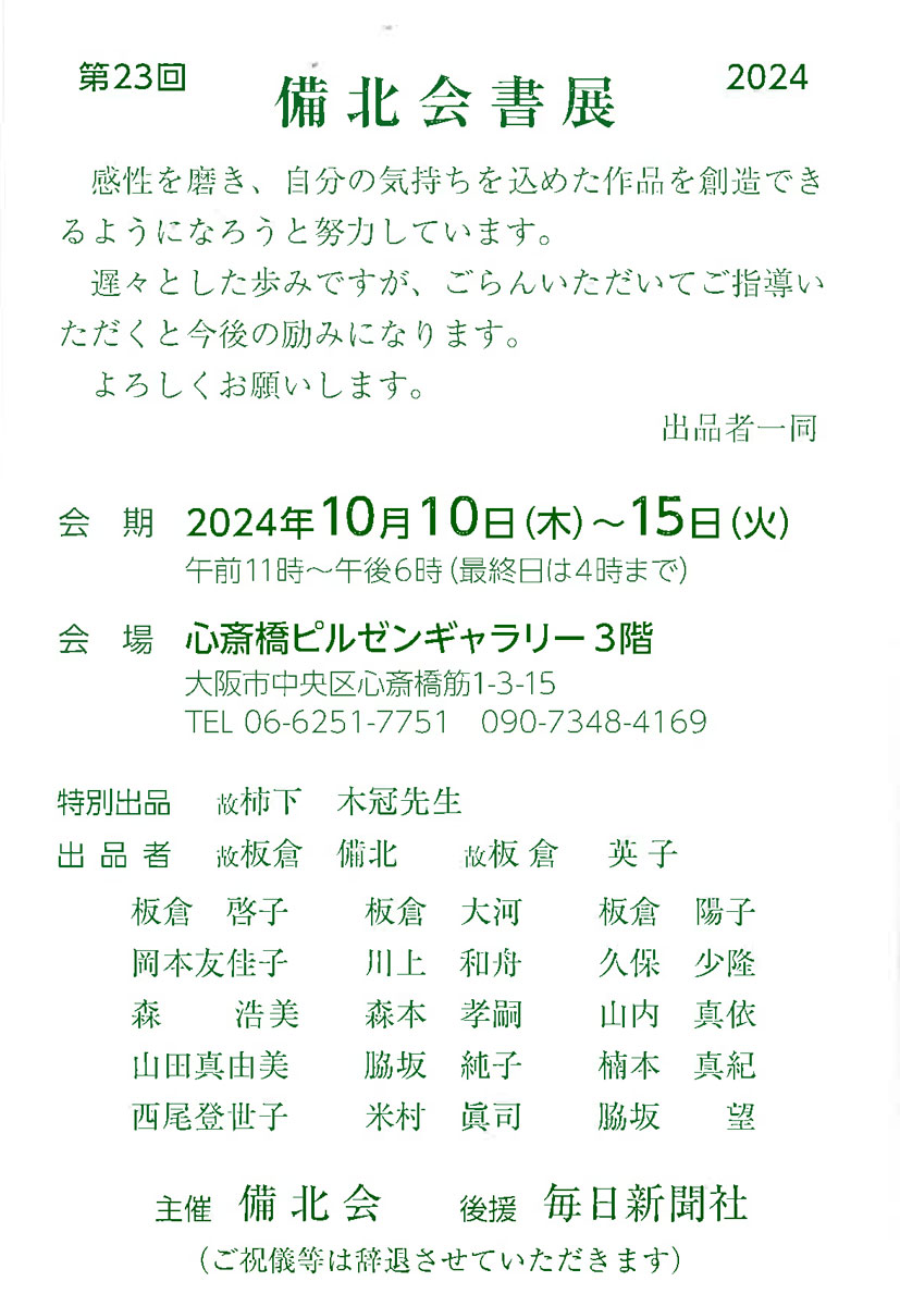 【展覧会情報】第23回 備北会書展