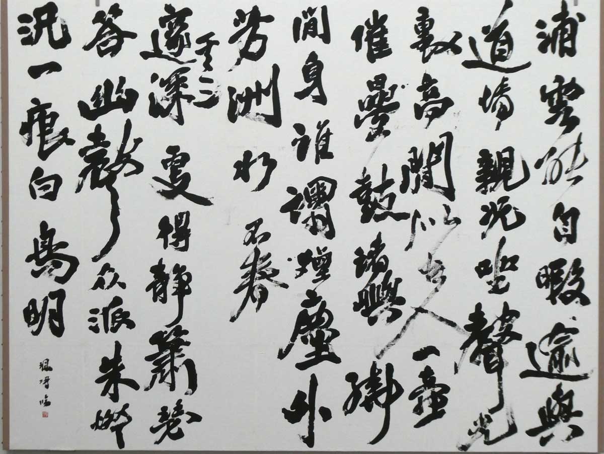 臨・王鐸　草書詩書巻