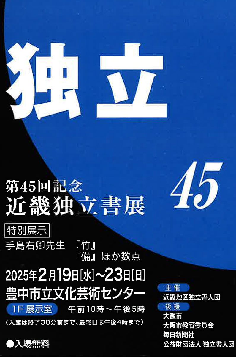 【展覧会情報】第45回記念 近畿独立書展