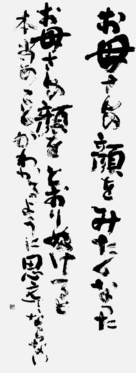 「母の顔」八木重吉