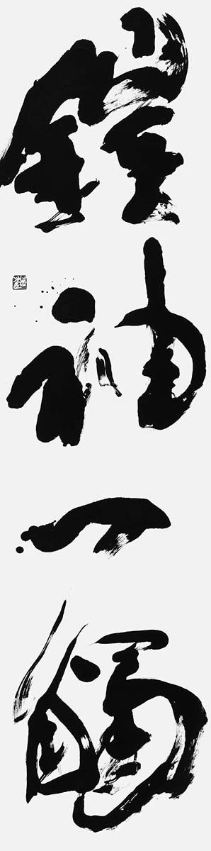鎧袖一觸