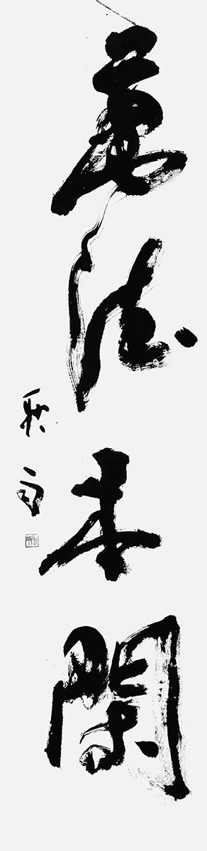 萬法本閑