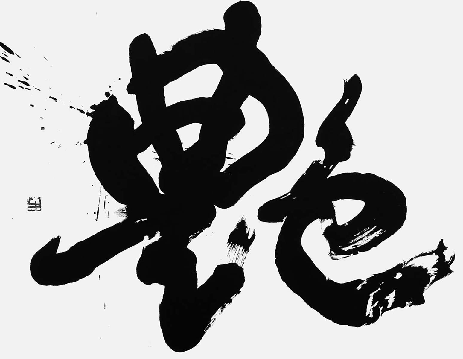 艶
