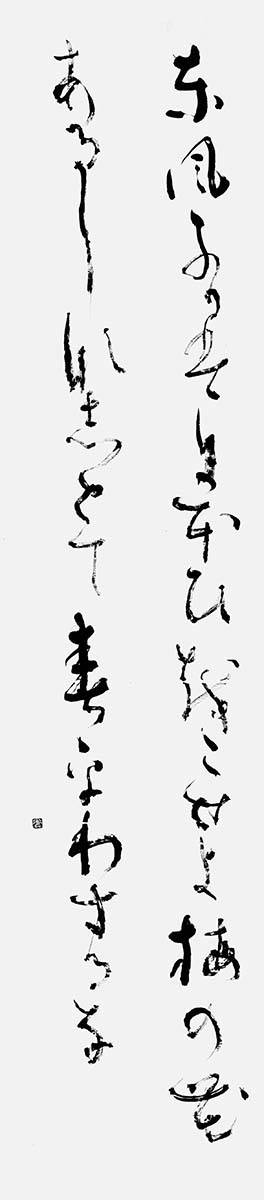 東風ふかば…菅原道真『拾遺和歌集』