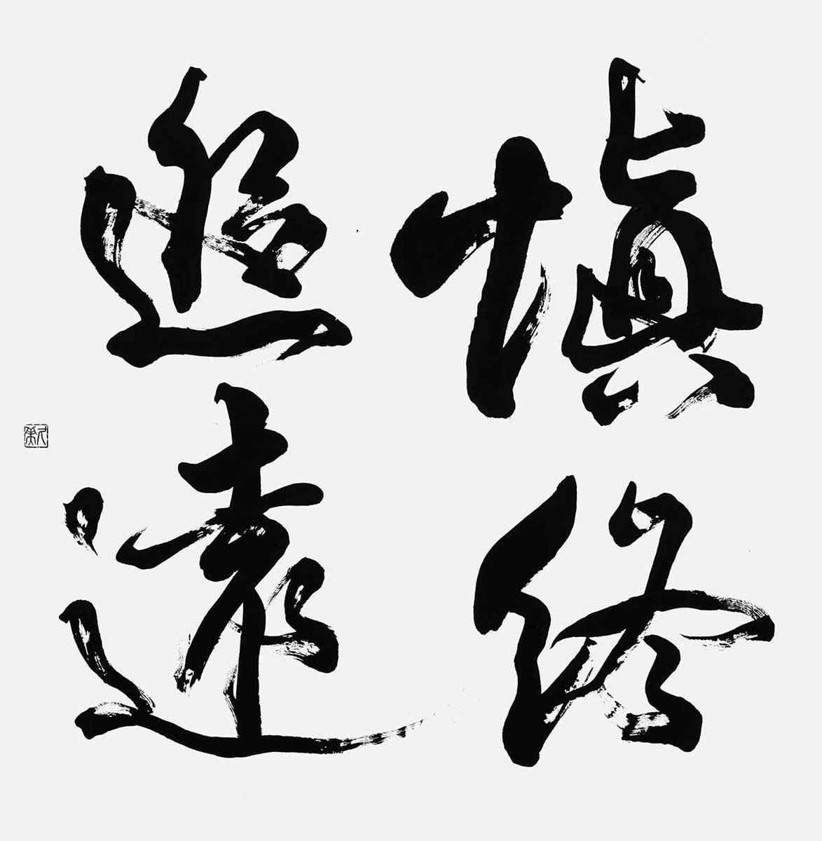 慎終追遠『論語』