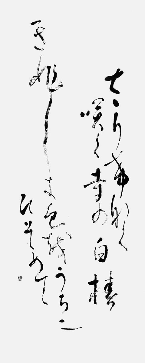 さりげなく…小野種子『冬桜』