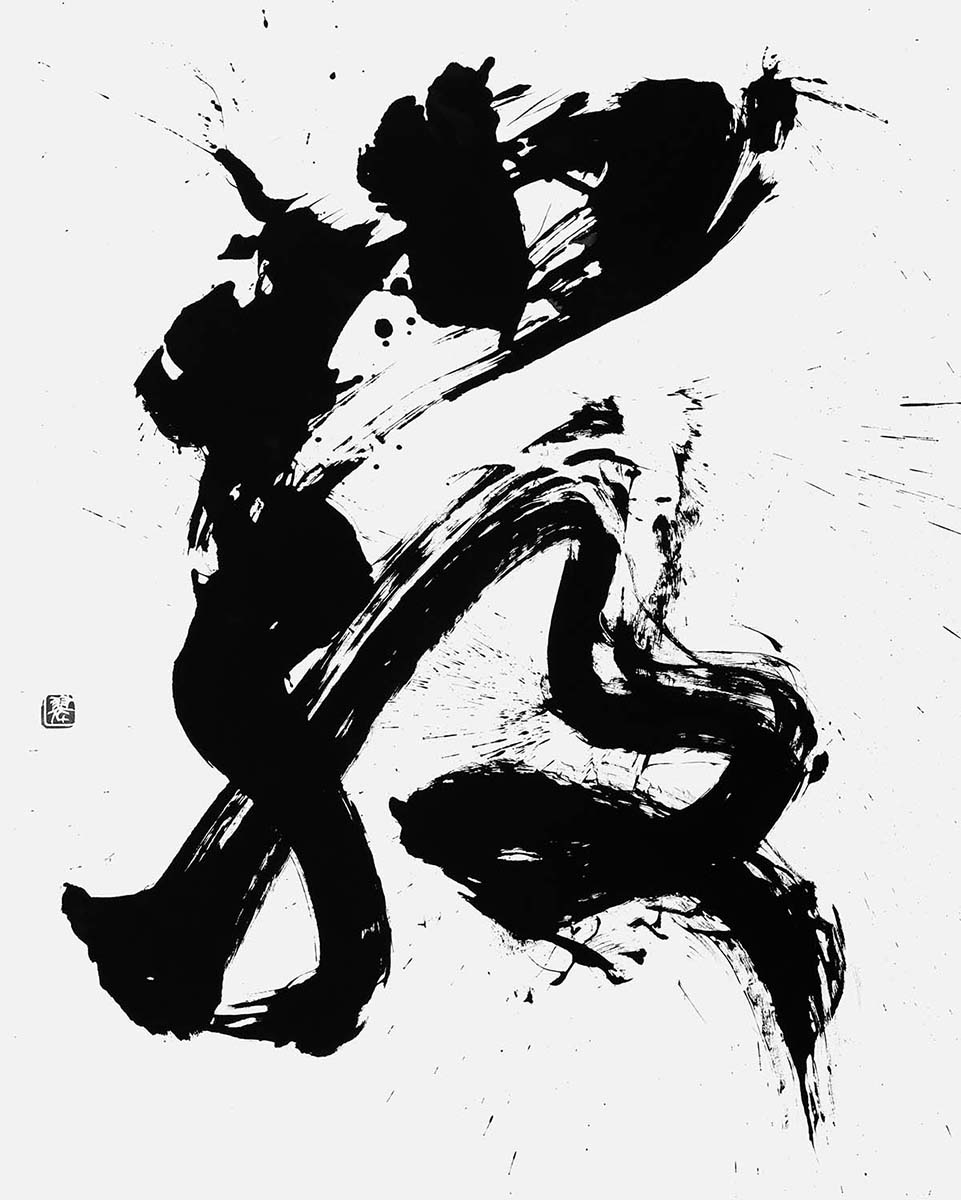 厳
