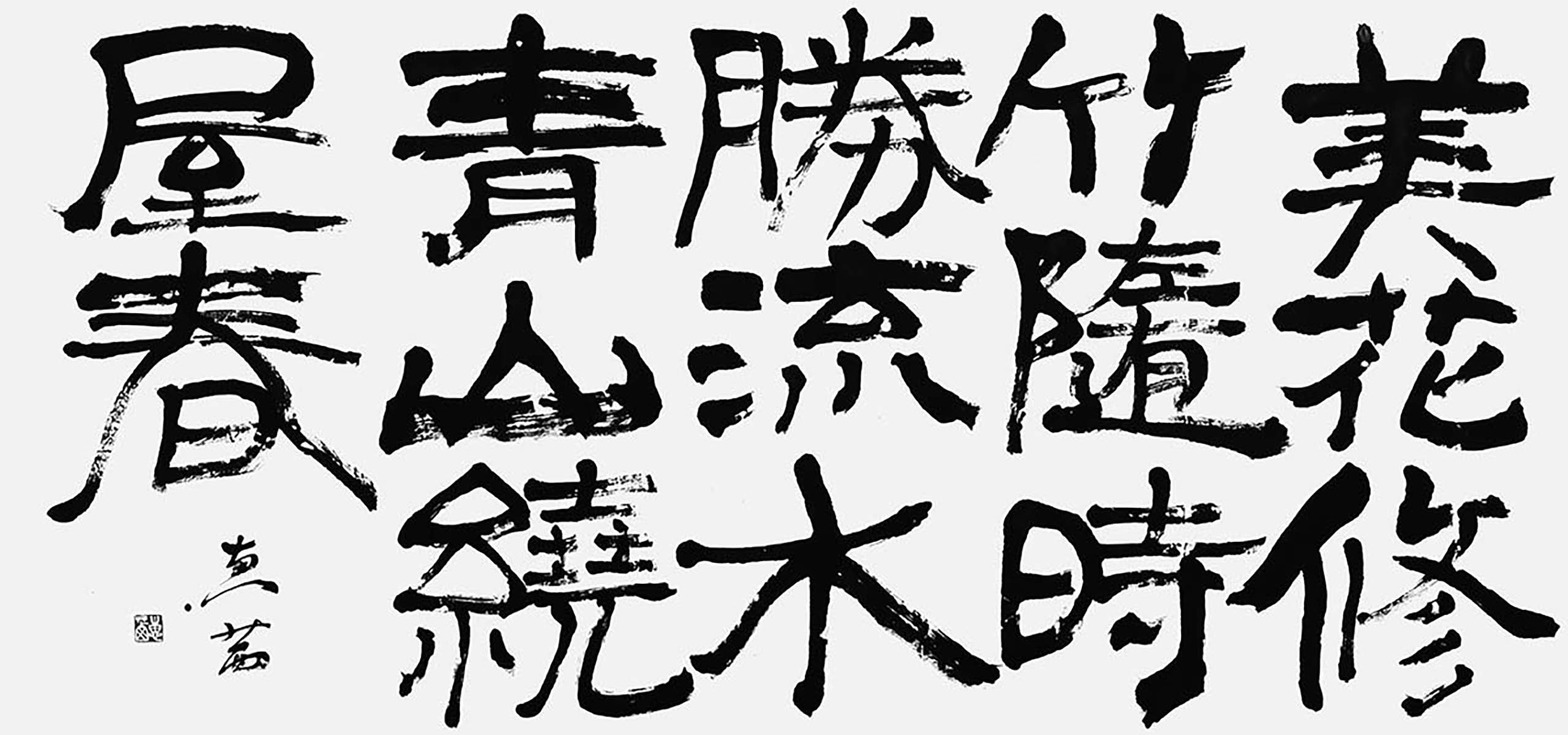 美花修竹隨時勝流水青山繞屋春