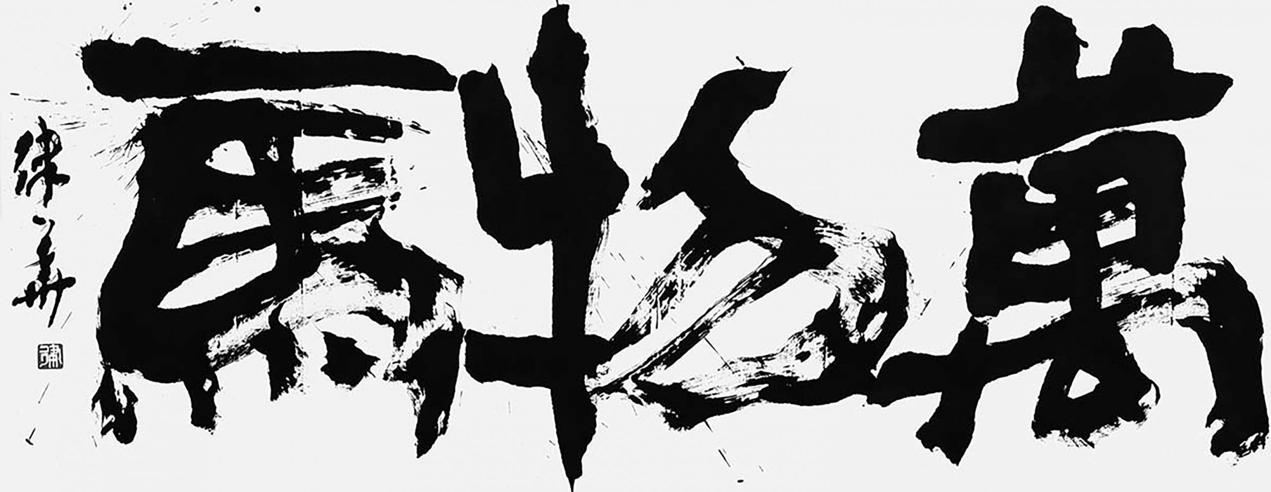 萬物一馬