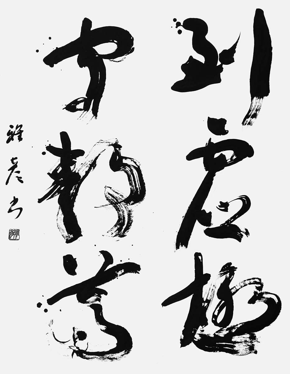 到虚極守静篤（老子）