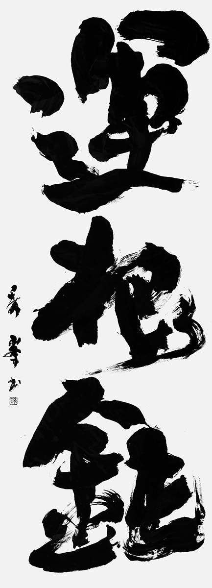 運根鈍