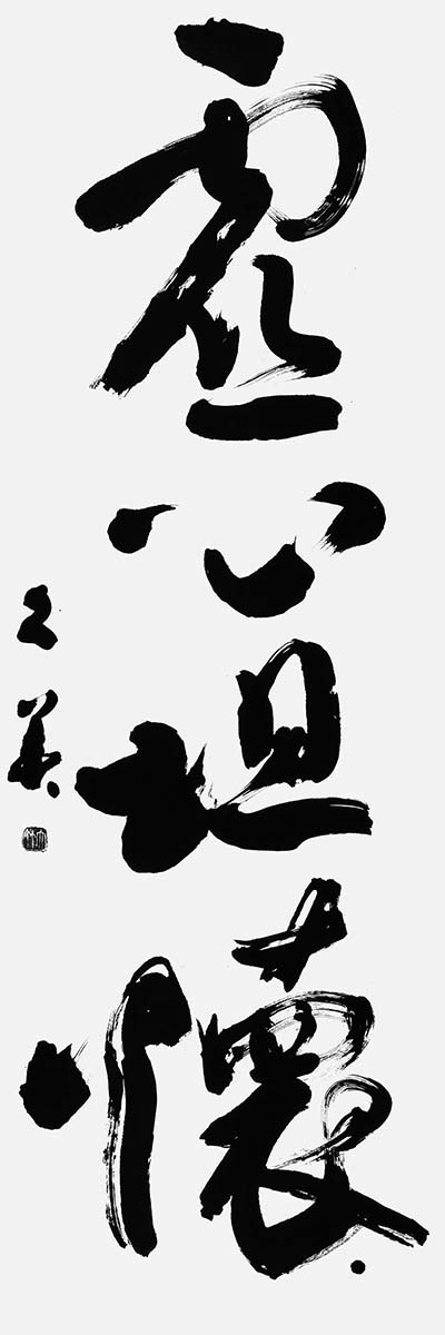 虚心坦懐