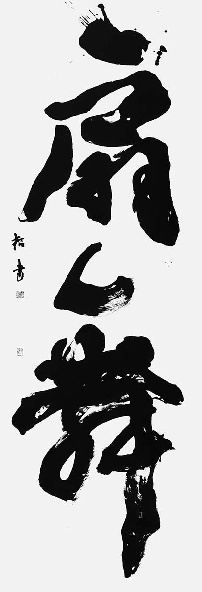 扇舞