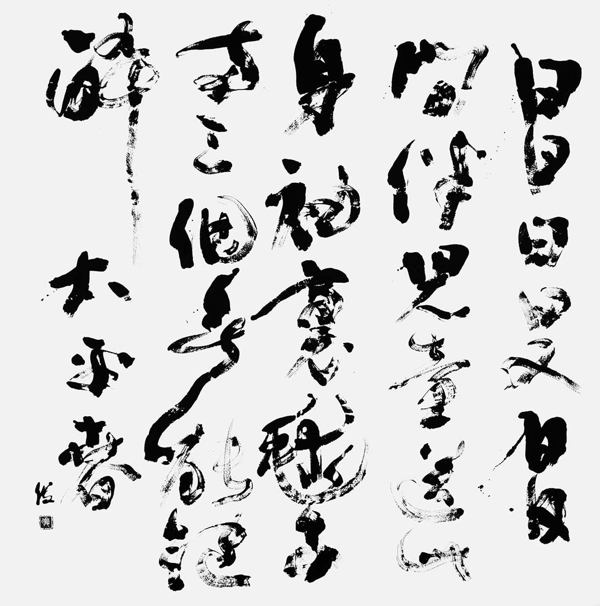 「毬子」良寛