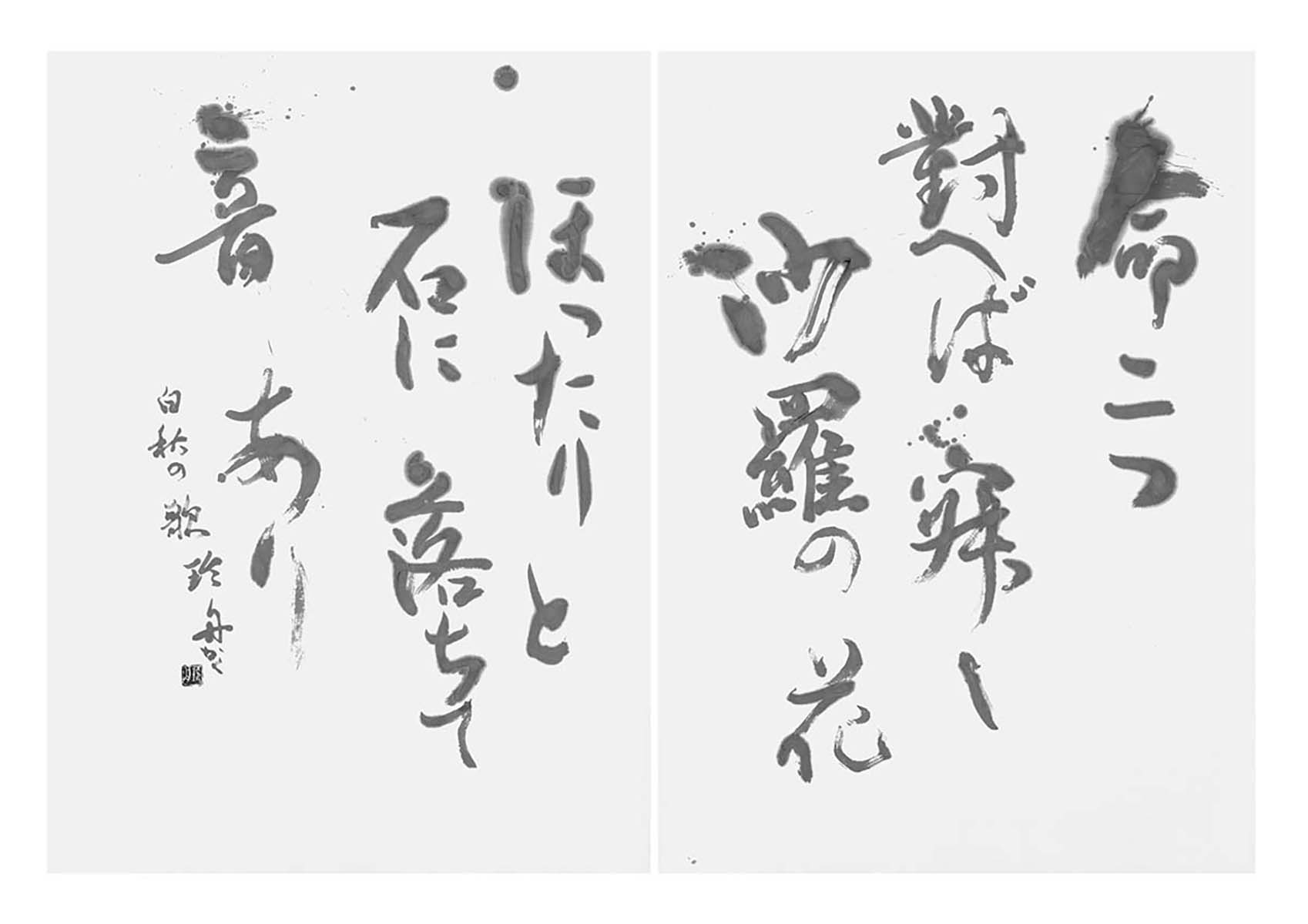 命二つ對へば寂し…（北原白秋）