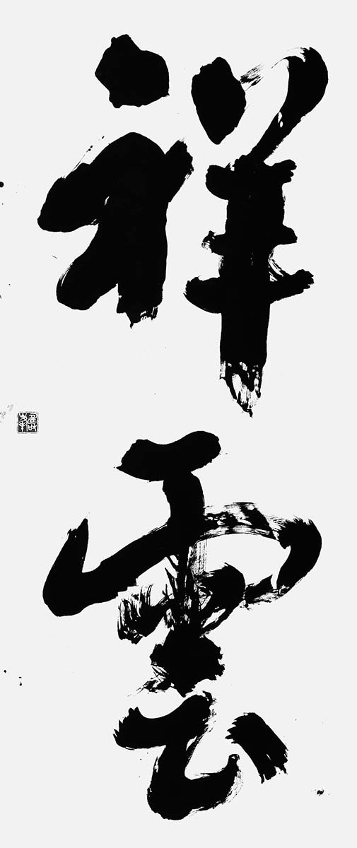 祥雲