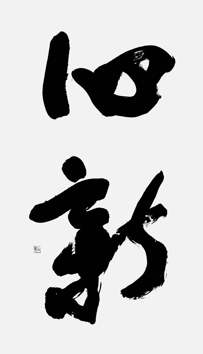 心新