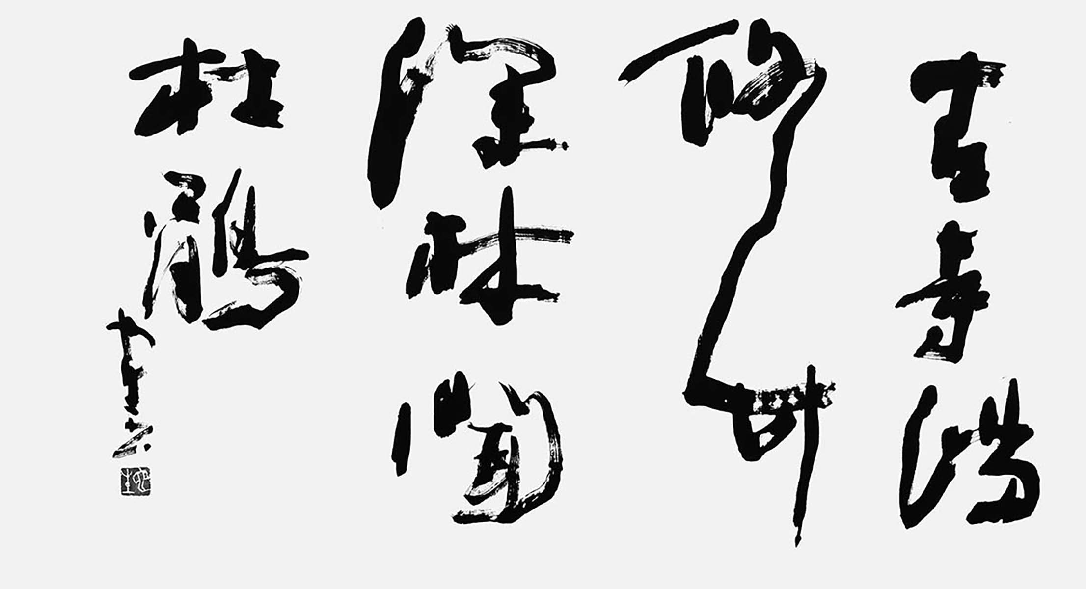 古寺満修竹…（蘇軾）