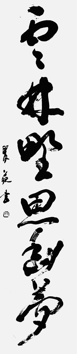 雲林野思幽夢