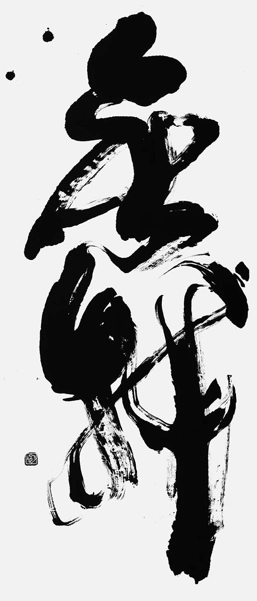 無我