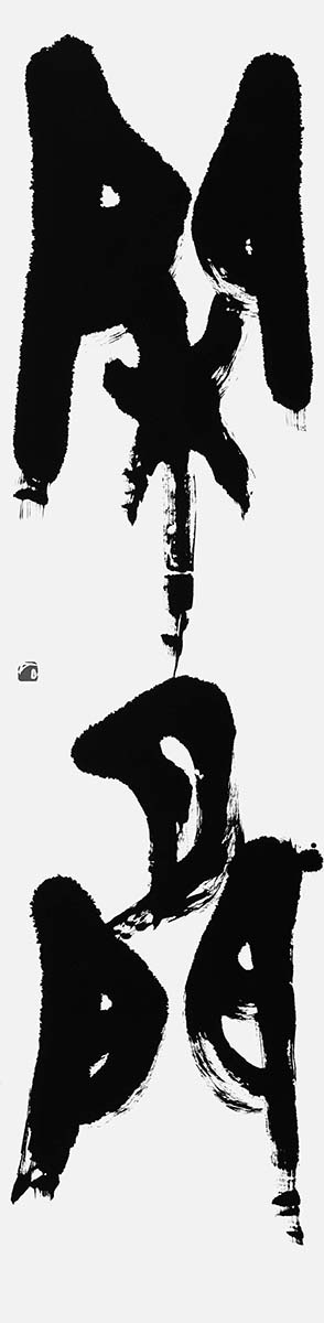 閑間