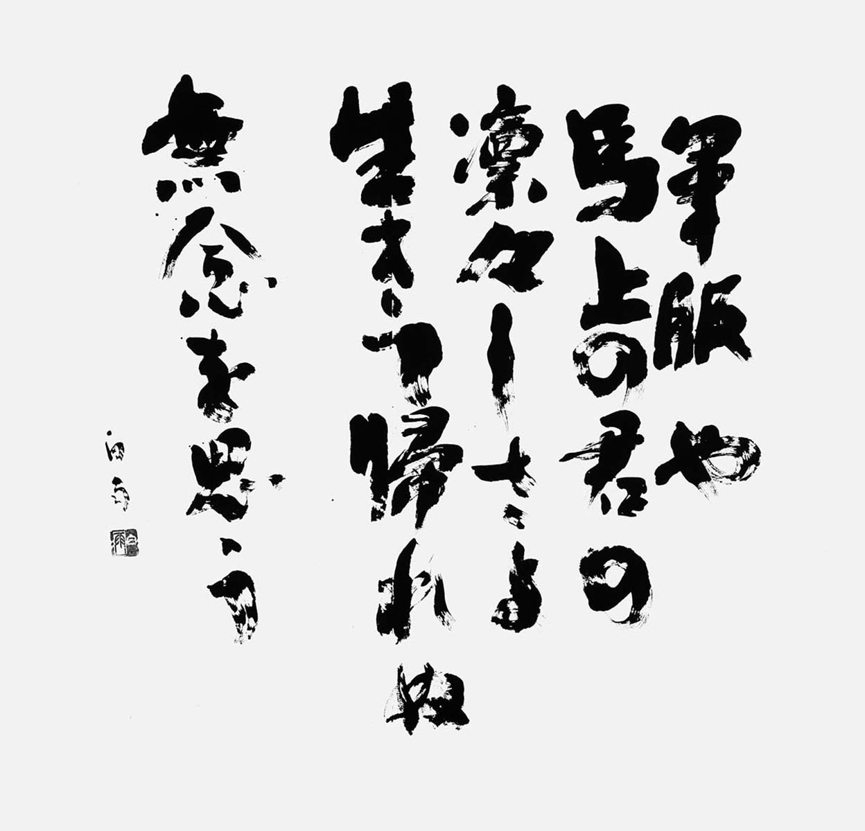 無念（自作）