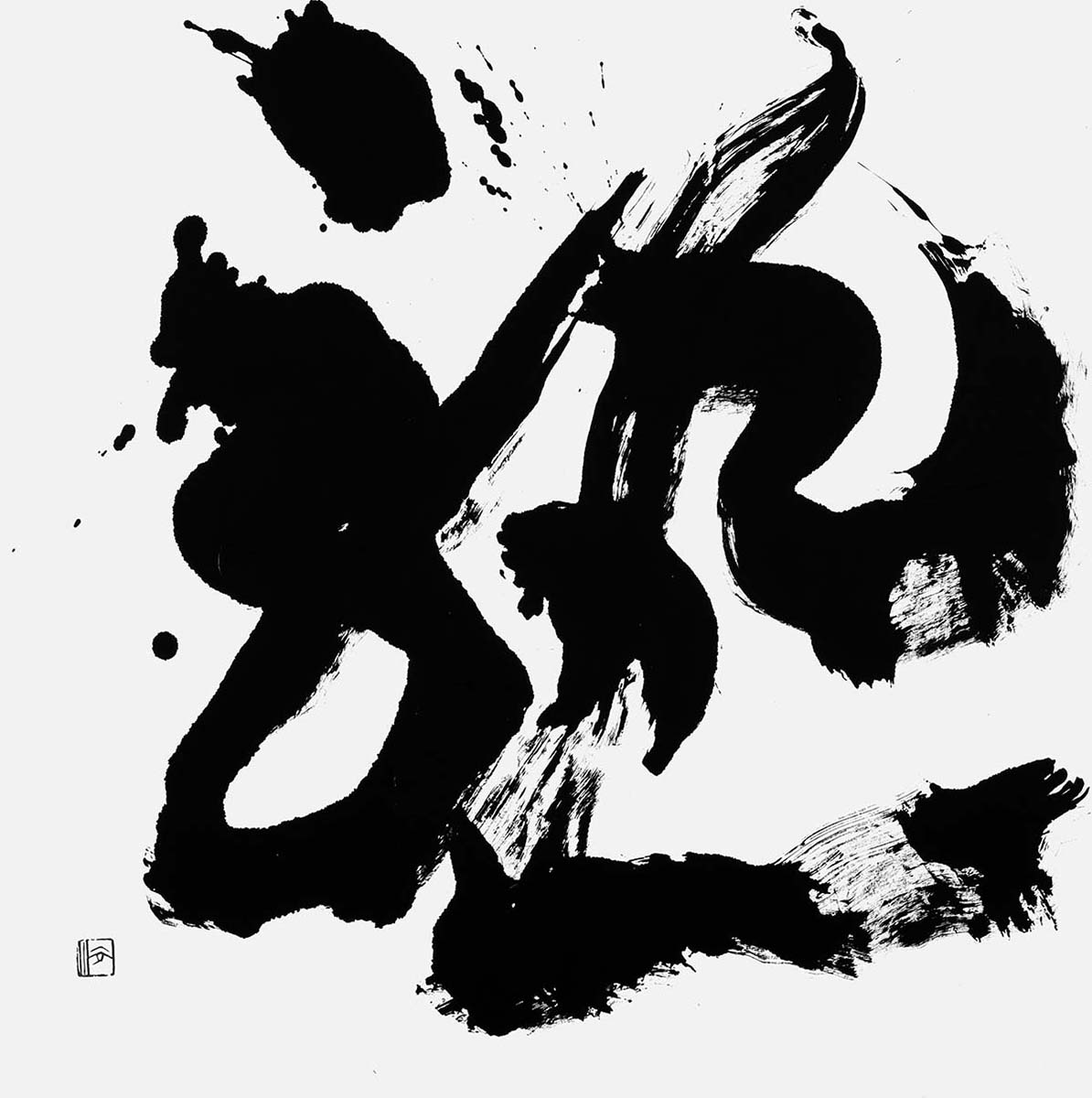 熟