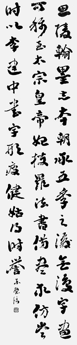 臨・行書宋高宗翰墨志（劉墉）