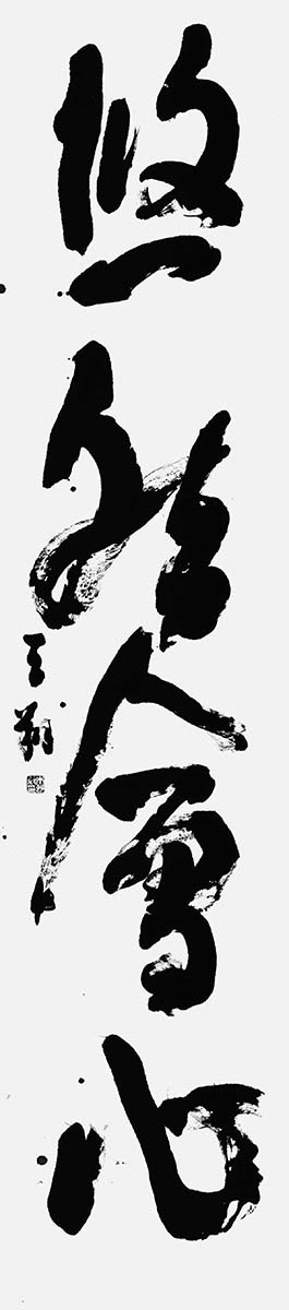 悠然會心『菜根譚』
