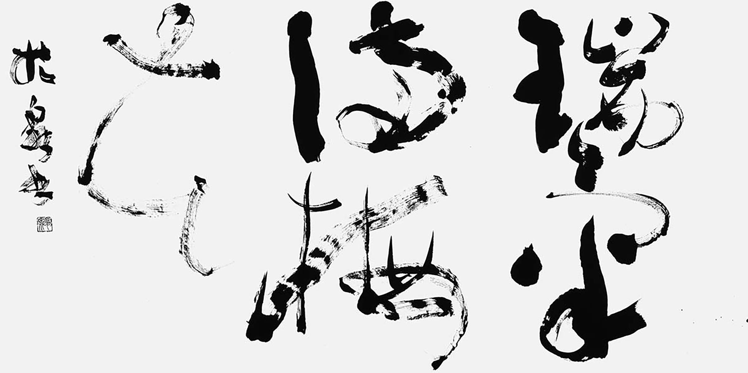 瑞気満梅花