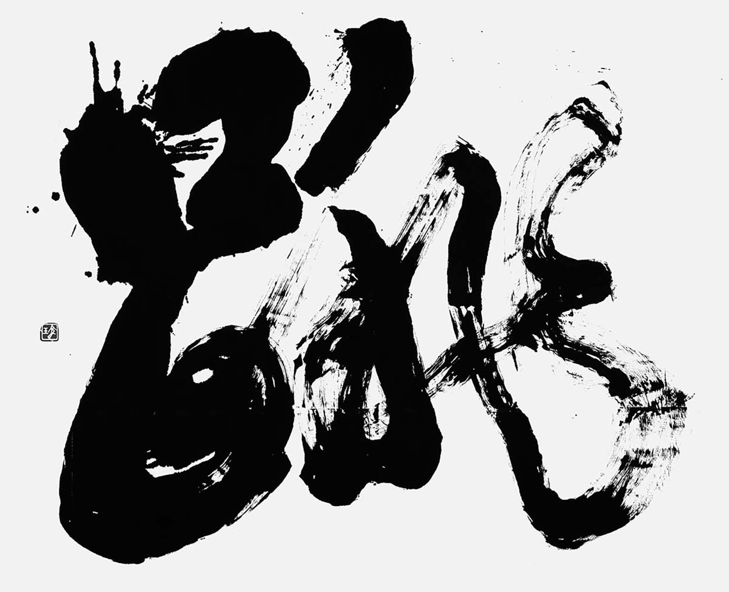 跳