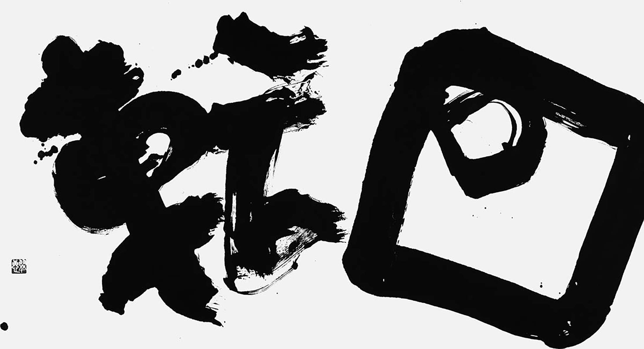 回転