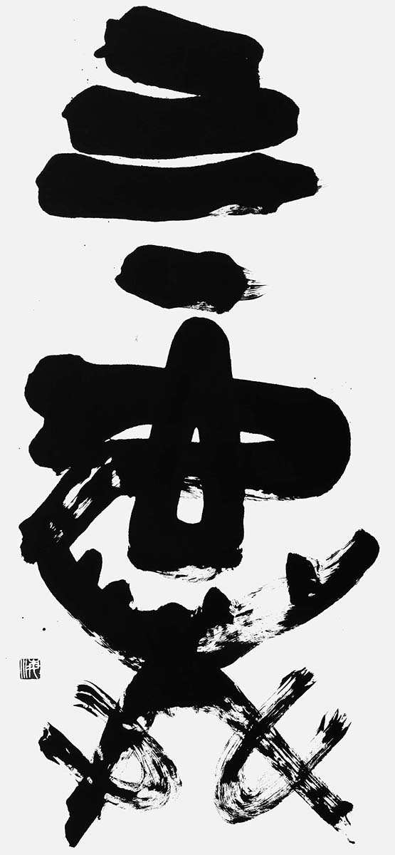 四虚