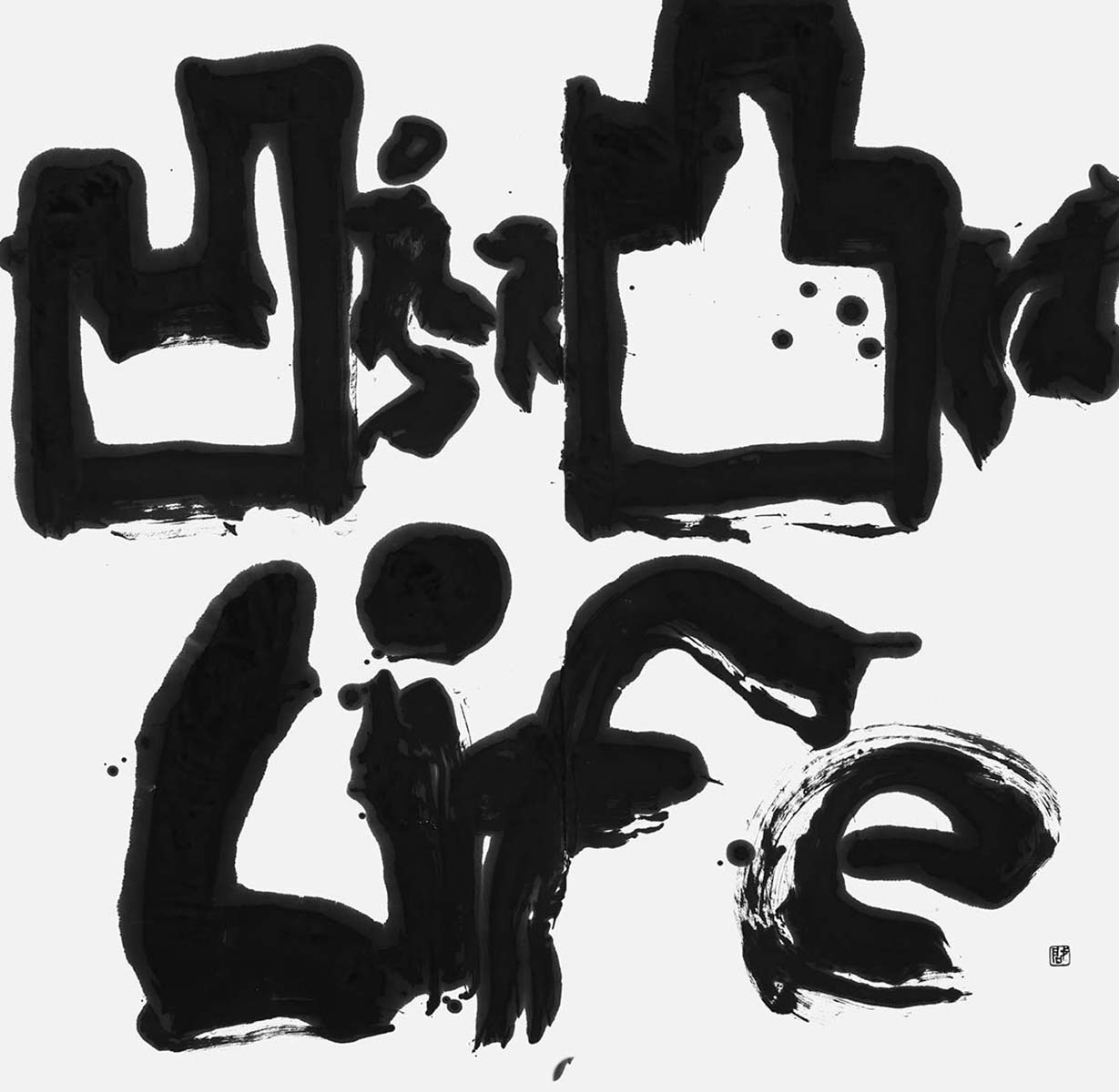 凹プラス凸はＬｉｆｅ（自作）
