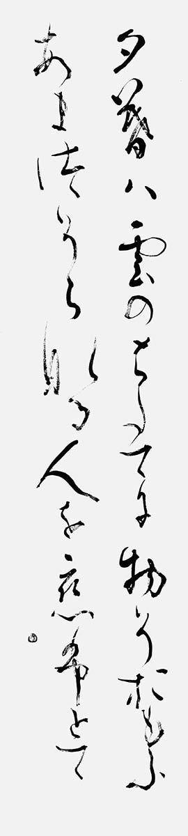 夕暮は雲の…『古今和歌集』