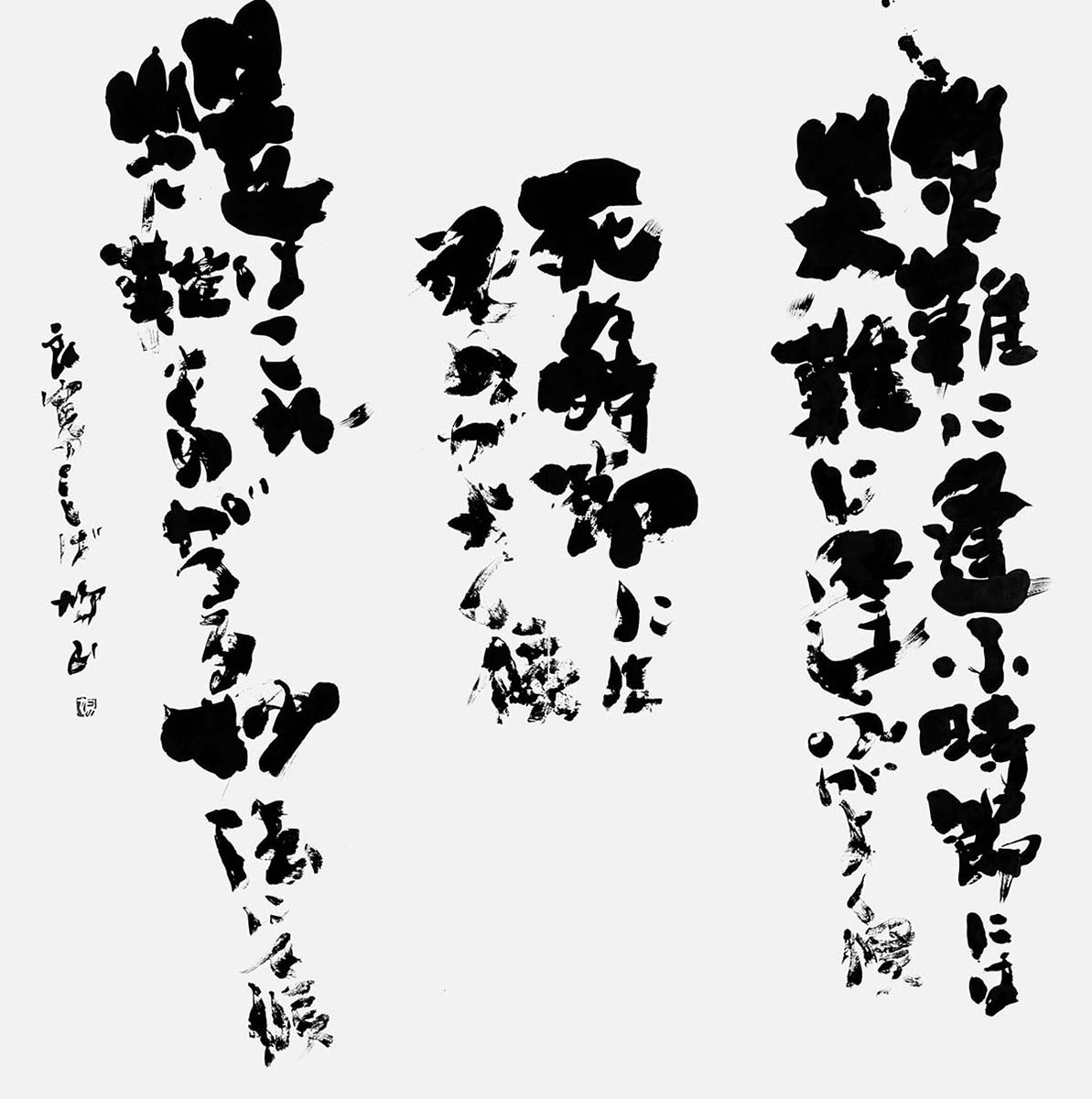 災難に逢う時節には…（良寛）