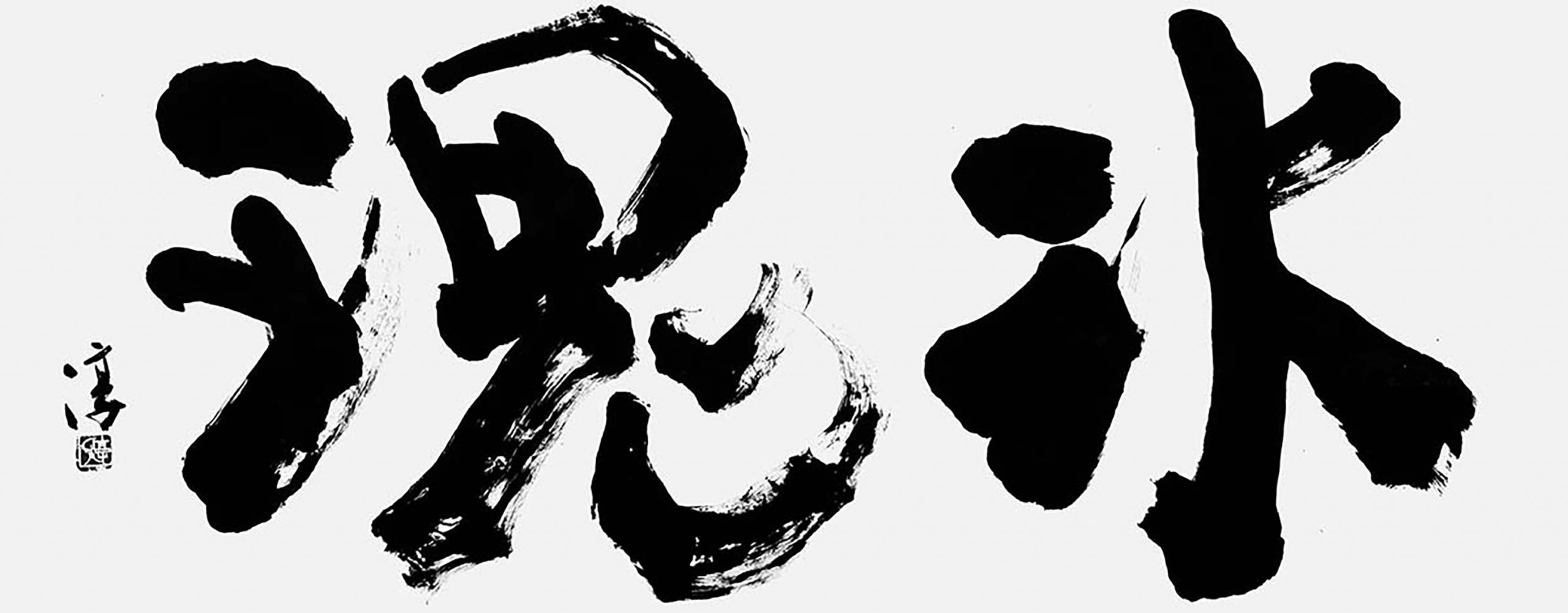 氷瑰