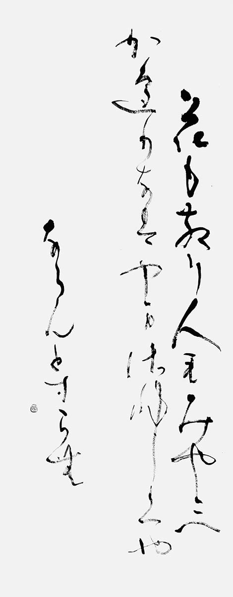 花も散り…西行『山家集』