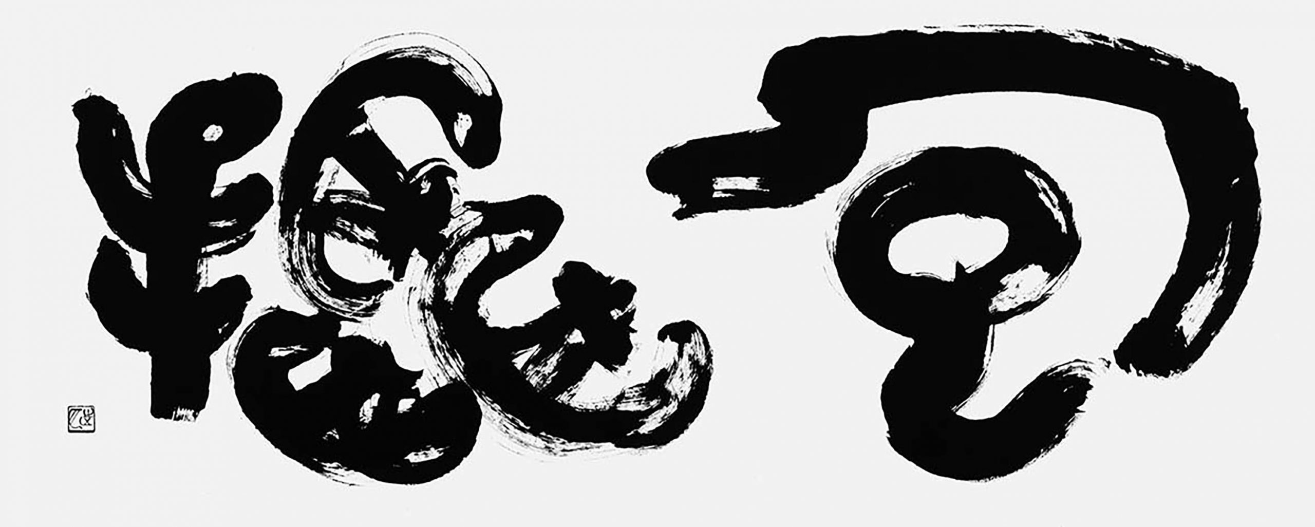 包摂