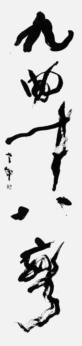 九曲十八彎
