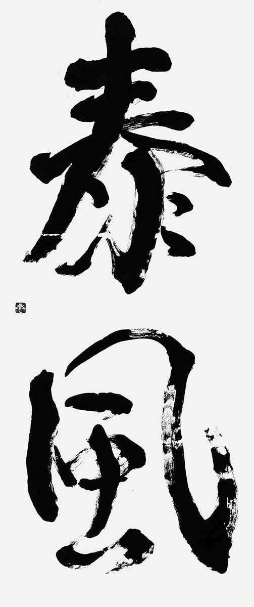 泰風