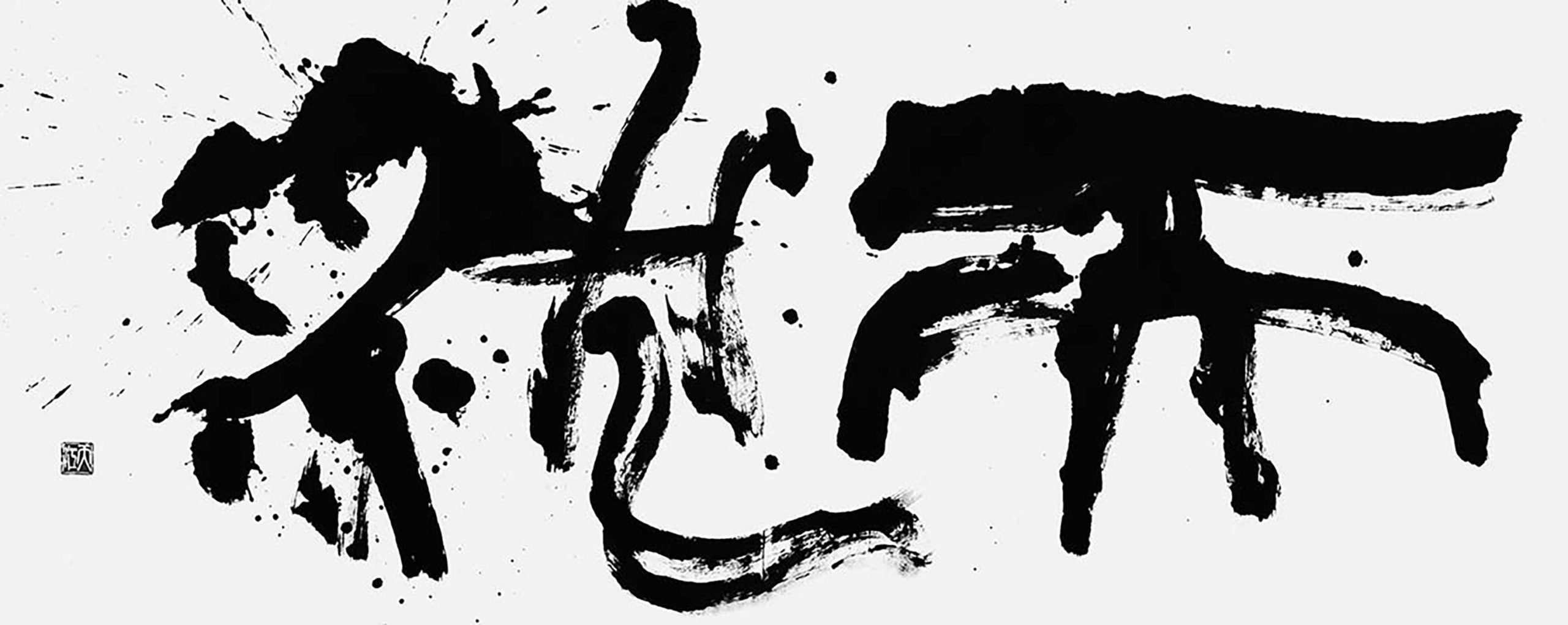 天然