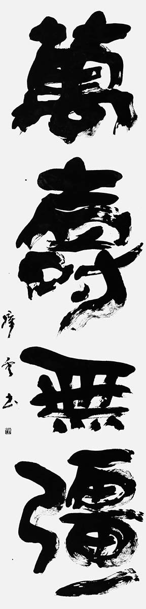 萬壽無彊